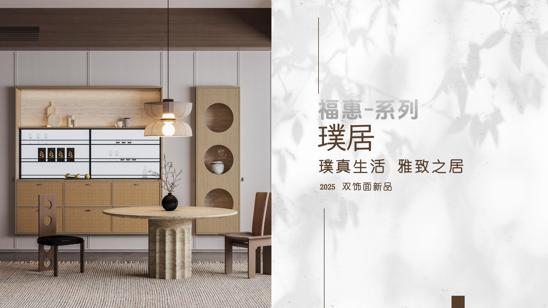04.璞居-產(chǎn)品介紹（雙飾面）_01.png